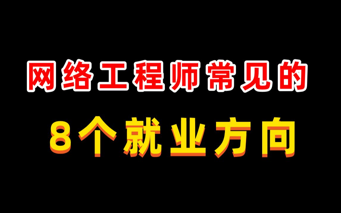 揭秘:这8个网络工程师最常见就业方向,你一定都会喜欢哔哩哔哩bilibili