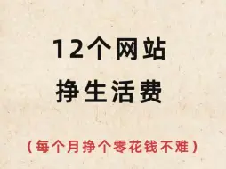 下载视频: 12个可以搞生活费的网站，每个月搞点零花钱不难！