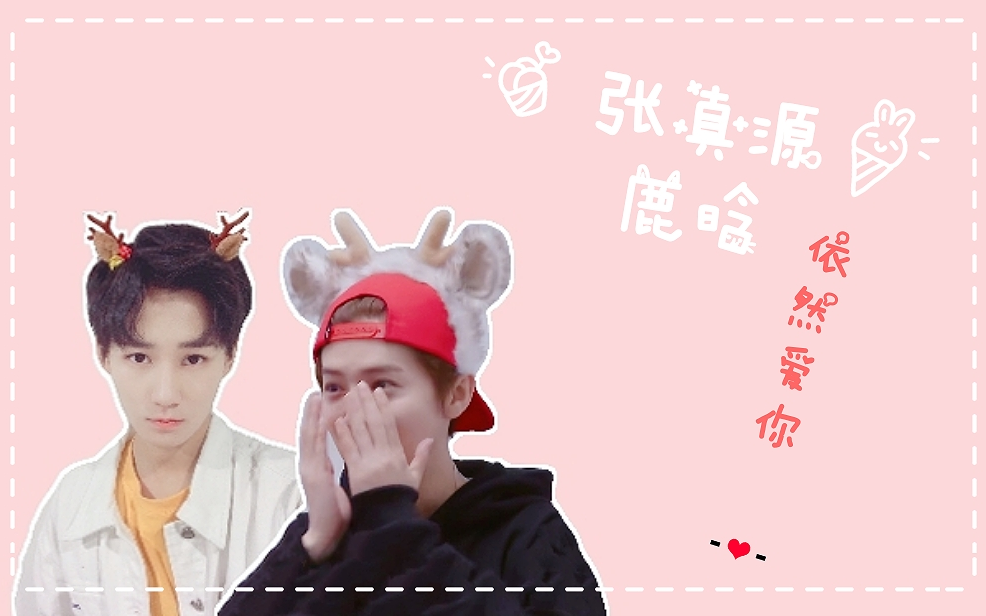 张真源x鹿晗依然爱你张真源视角剪辑迷弟向
