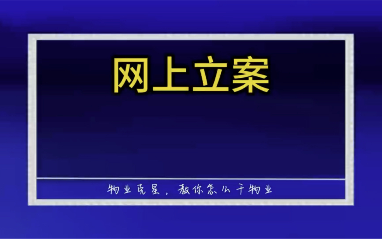 如何用手机在网上立案 #物业官司 #物业纠纷 #起诉物业 @物业克星哔哩哔哩bilibili