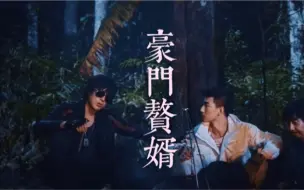 Descargar video: 【终极黑花｜走天涯｜隐婚梗｜两生两世｜又名齐老瞎入赘的第不知道多少年】