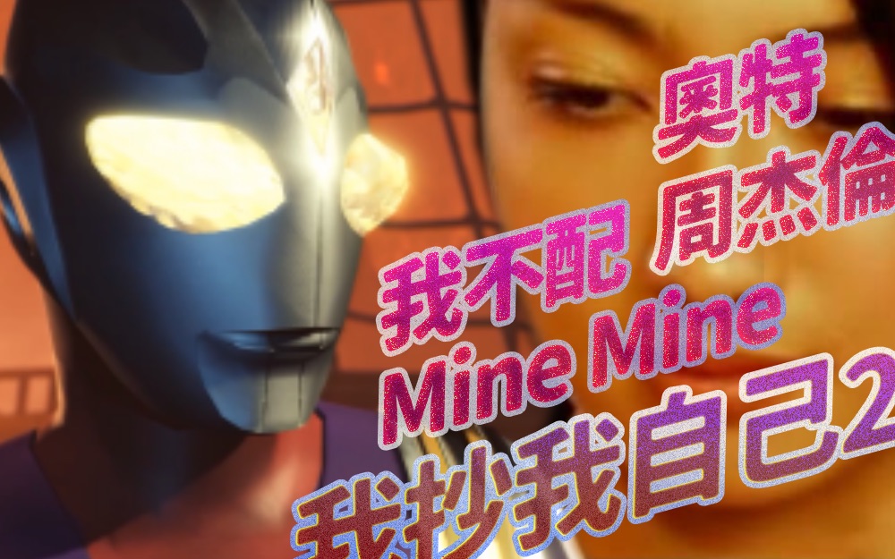 [图]《我不配》乾聲用《Mine Mine》編曲，似乎更好聽了