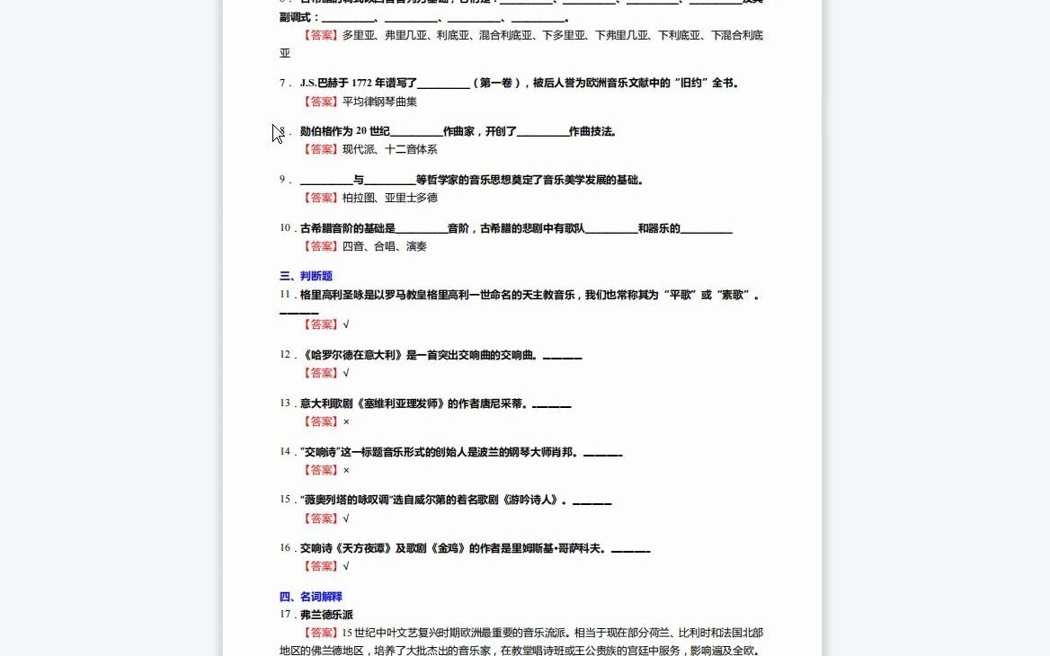 [图]F832009【复试】2023年中央音乐学院音响艺术指导《复试主科之西方音乐通史》考研复试终极预测5套卷