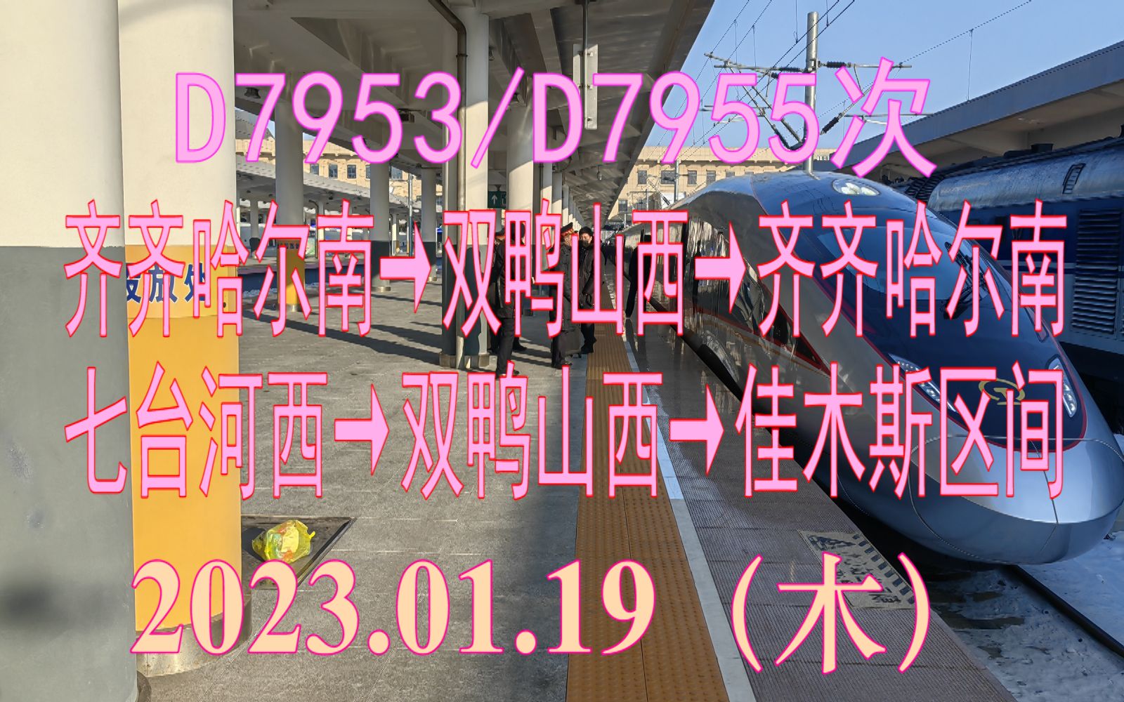 2023.01.19 D7953/D7955次复兴号高寒智能动车组七台河西→佳木斯区间Vlog记录哔哩哔哩bilibili