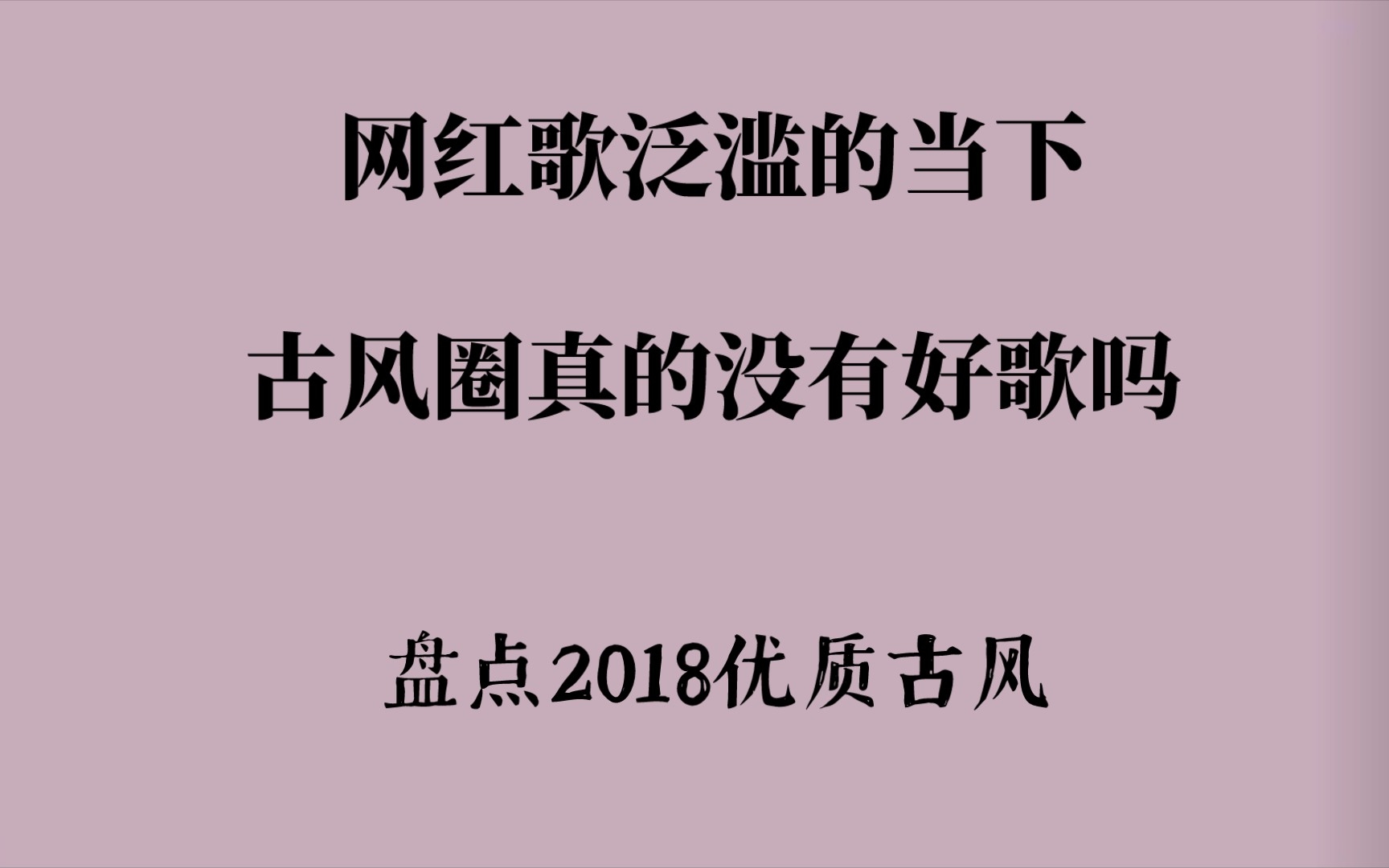 【古风歌曲 | 安利向】近年词曲俱佳的优质古风歌(2018篇)哔哩哔哩bilibili