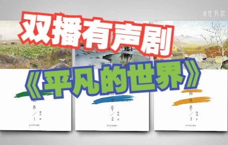 [图]双播有声剧《平凡的世界》张震 杨晨演播