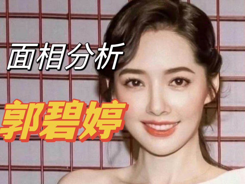 面相分析 郭碧婷|什么才叫做有智慧的女人哔哩哔哩bilibili