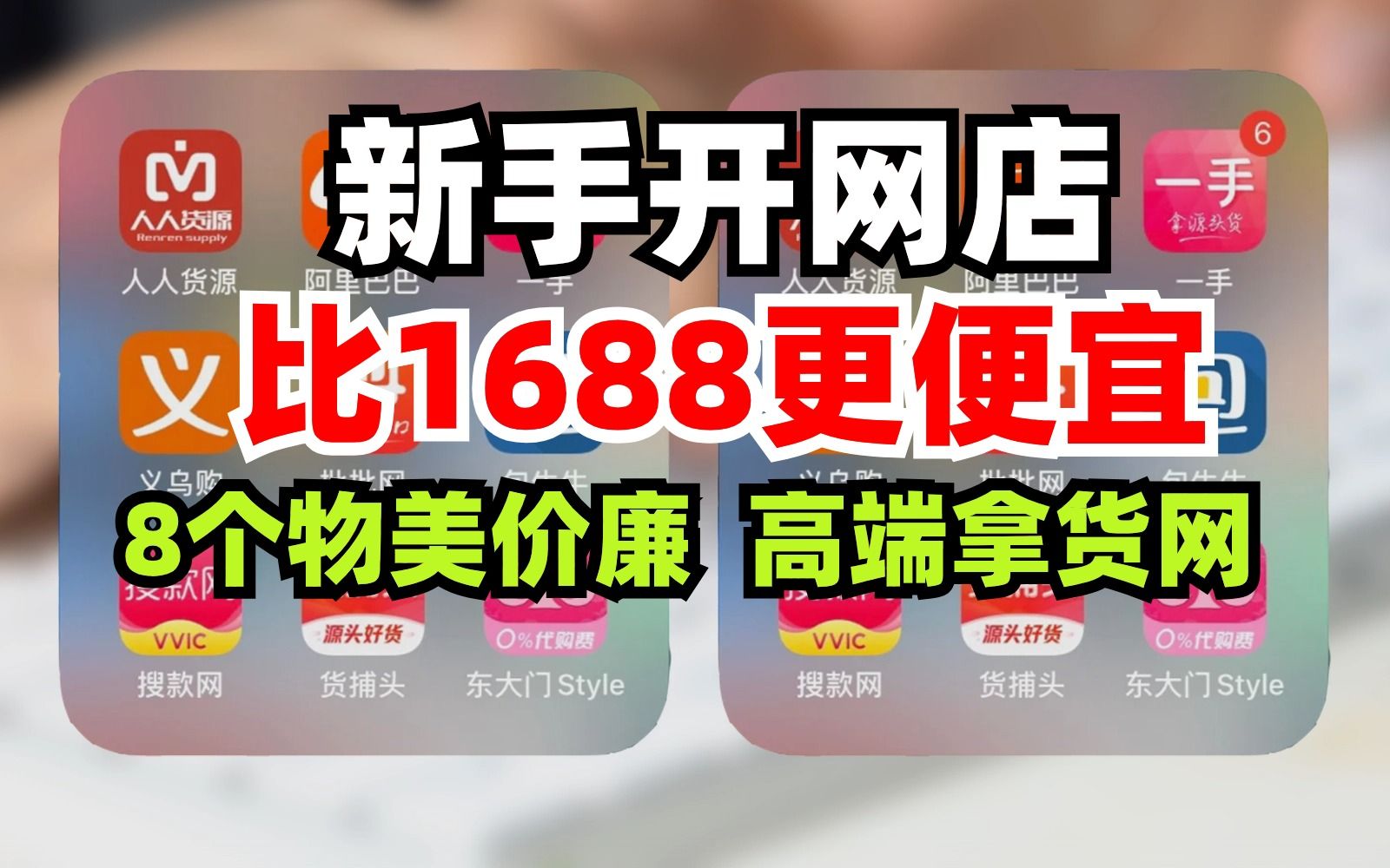 做无货源在1688拿货95%都是二道贩子,分享8个比1688更便宜,高质量,物美价廉真正的源头厂家 ,电商人用过的都说好哔哩哔哩bilibili