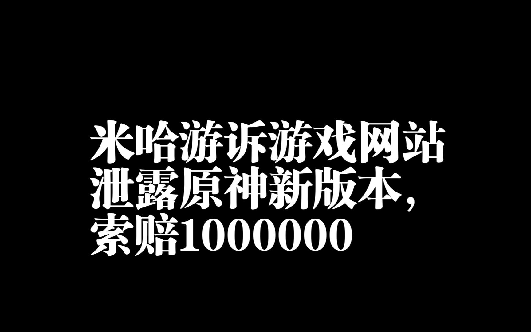 【原神】米哈游诉游戏网站泄露原神新版本,索赔一百万原神游戏资讯