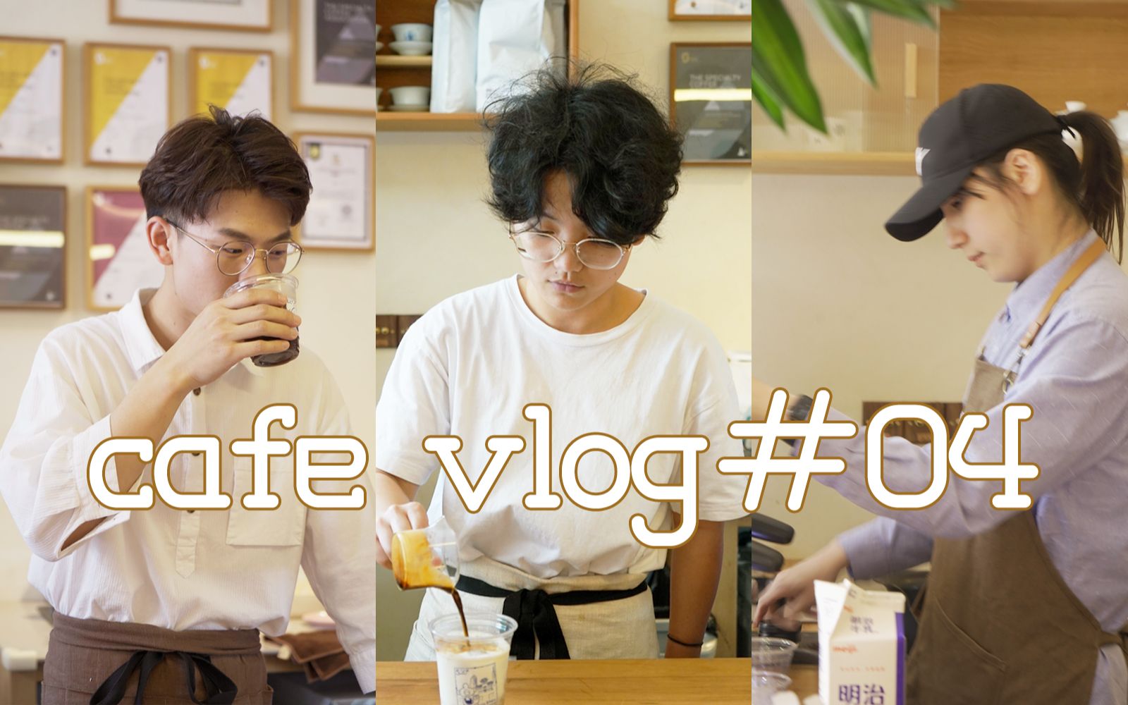 【喜舍Cafe Vlog】004|咖啡馆营业日常|一起做咖啡吧|招聘启示 |生椰特调翡冷翠哔哩哔哩bilibili