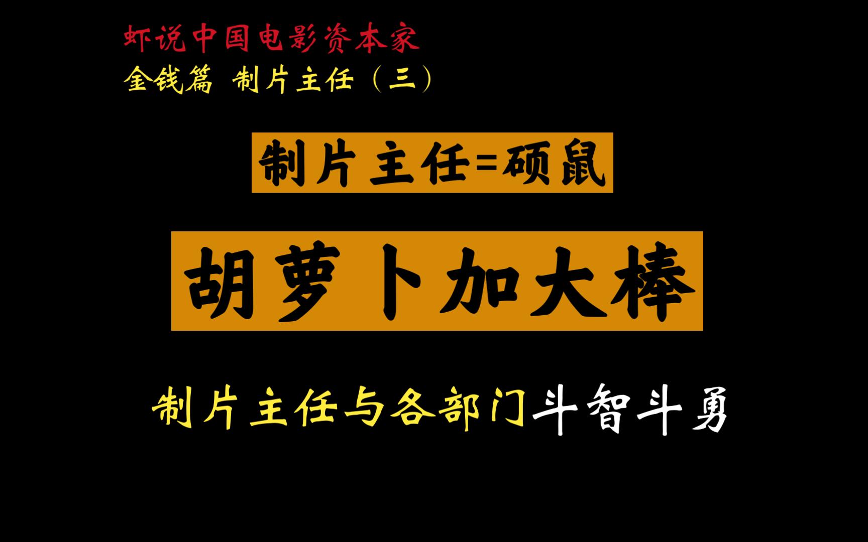 制片主任如何与各部门斗智斗勇【虾说中国电影资本家】金钱篇 制片主任(三)哔哩哔哩bilibili