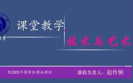 [图]课堂教学技术与艺术_西南大学_主讲-赵伶俐 66讲