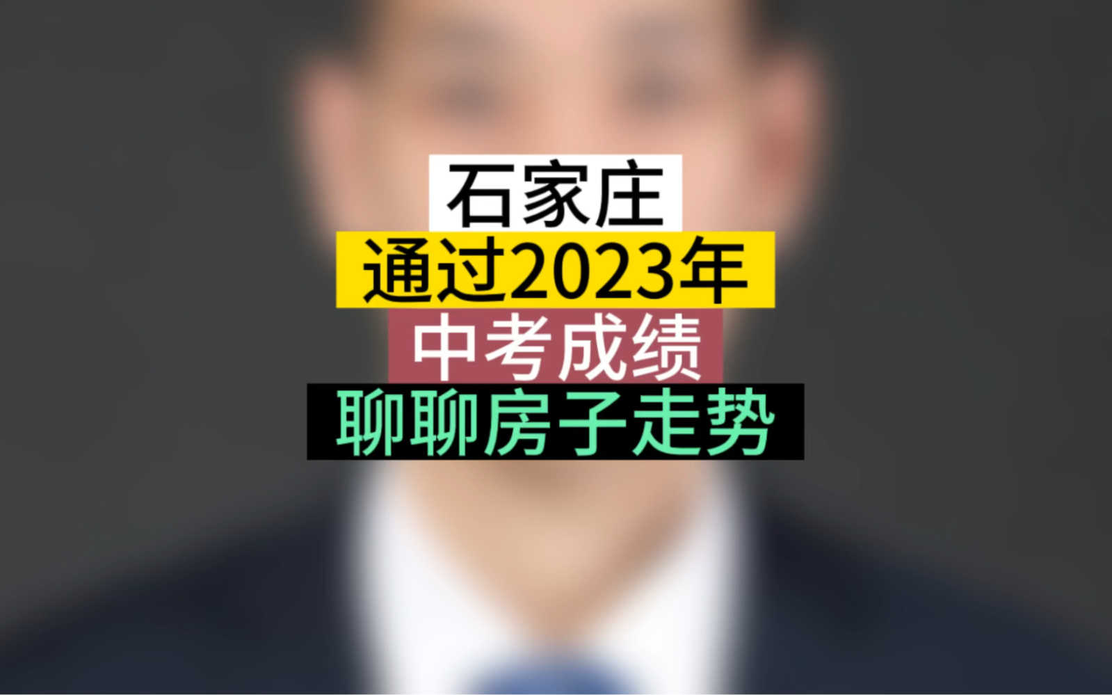 通过石家庄2023中考成绩,聊聊房子走势#石家庄房产 #学区房 #石家庄房价哔哩哔哩bilibili