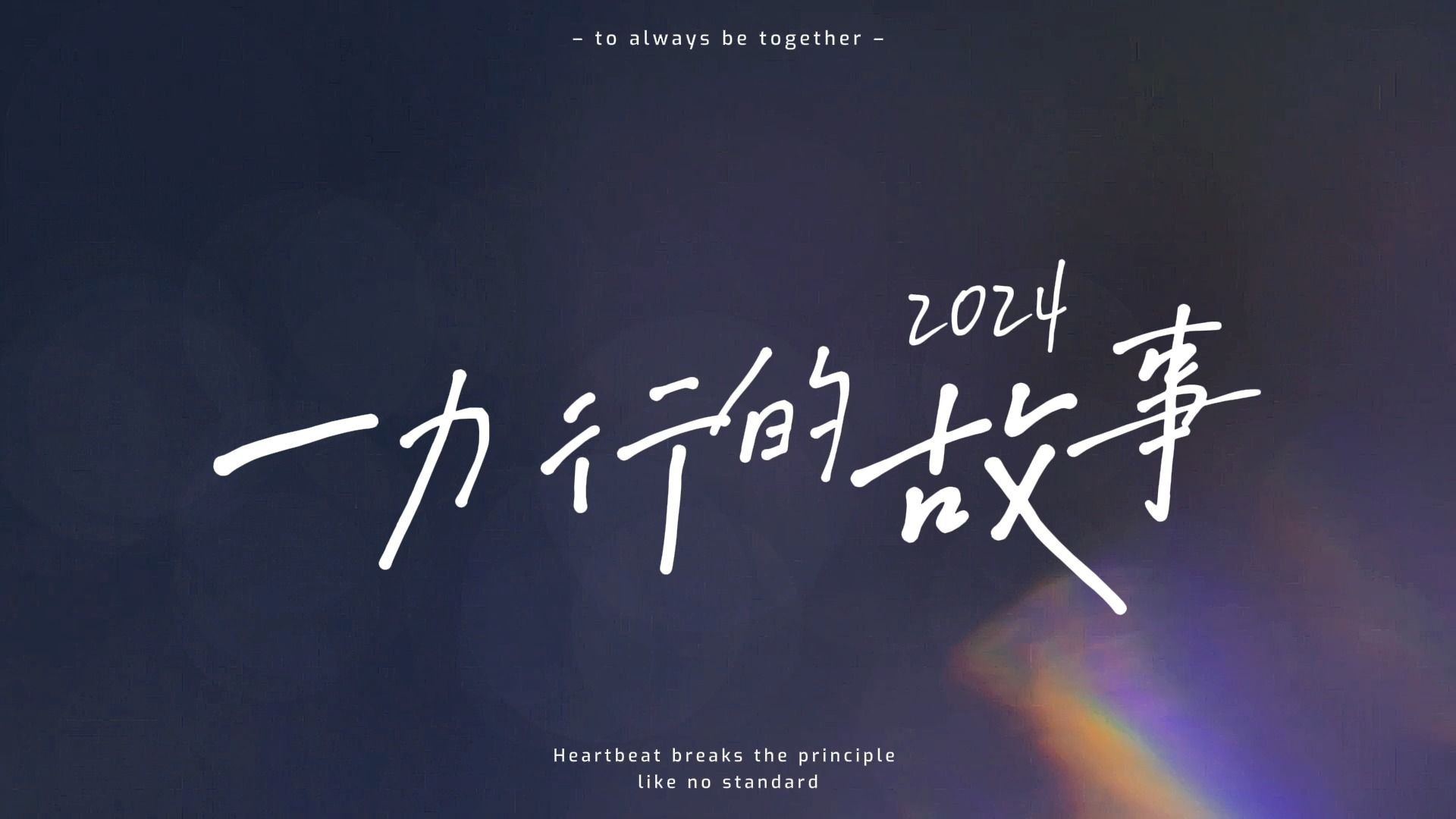 2023感谢有你2024继续前行