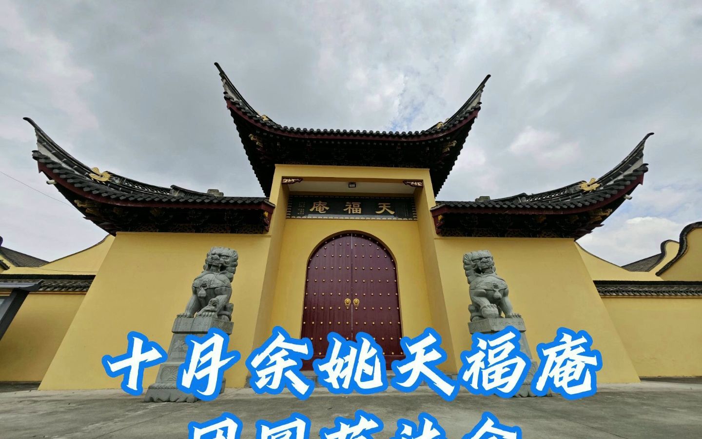 [图]十月余姚天福庵团圆节法会