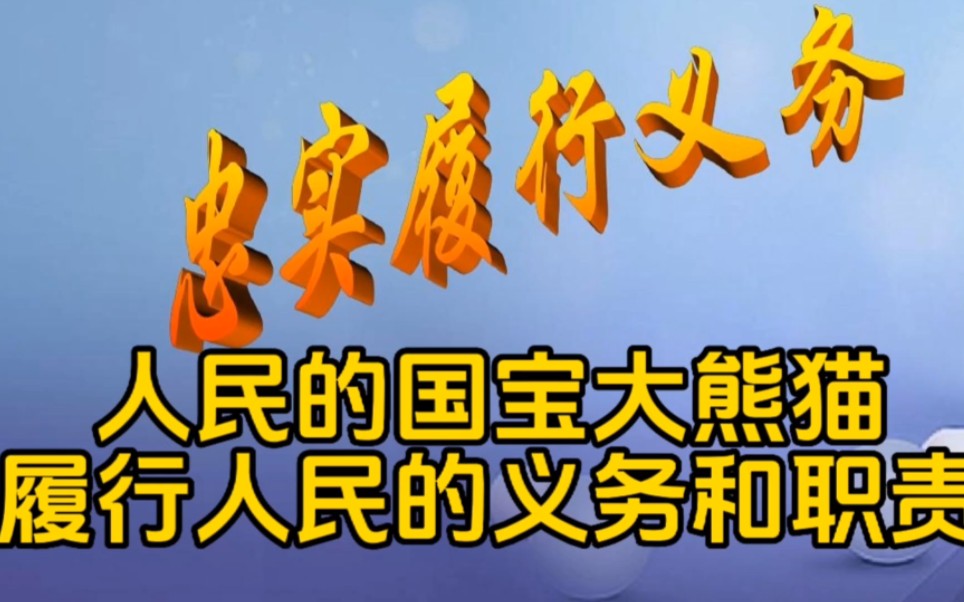 国宝大熊猫是人民的是14亿人的所有人民有监督权督促权.哔哩哔哩bilibili