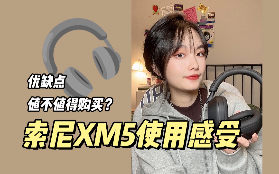 索尼xm5到底好不好用?亲测使用感受分享|头戴式蓝牙耳机哔哩哔哩bilibili