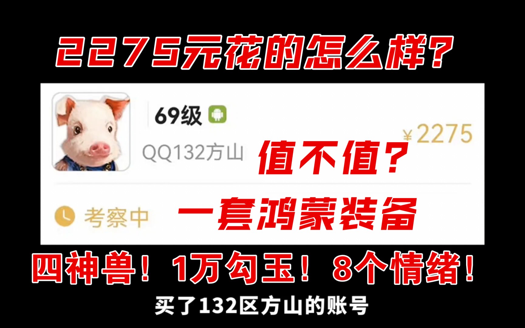 【妄想山海】2275元!四神兽!8个情绪!一万勾玉!一套鸿蒙实战?还有甲级涂山君?