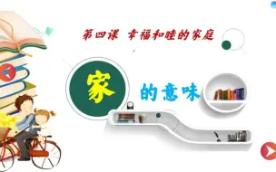 Télécharger la video: 【新版七上道法】4.1《家的意味》新课讲解