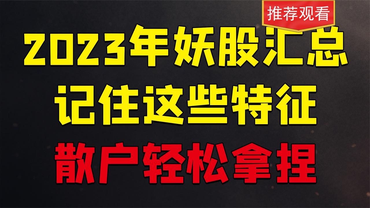 记住这些妖股的特征,毕生经验汇总,擒龙捉妖不在话下!哔哩哔哩bilibili