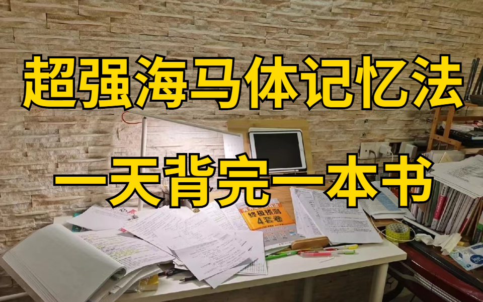 [图]一天背完一本书保研人大的【超强记忆法】用记忆三大原理 了解你的大脑，B站最强记忆课程推荐！可以封神的【超强记忆法】一天背一本书！过目不忘逢考必过！