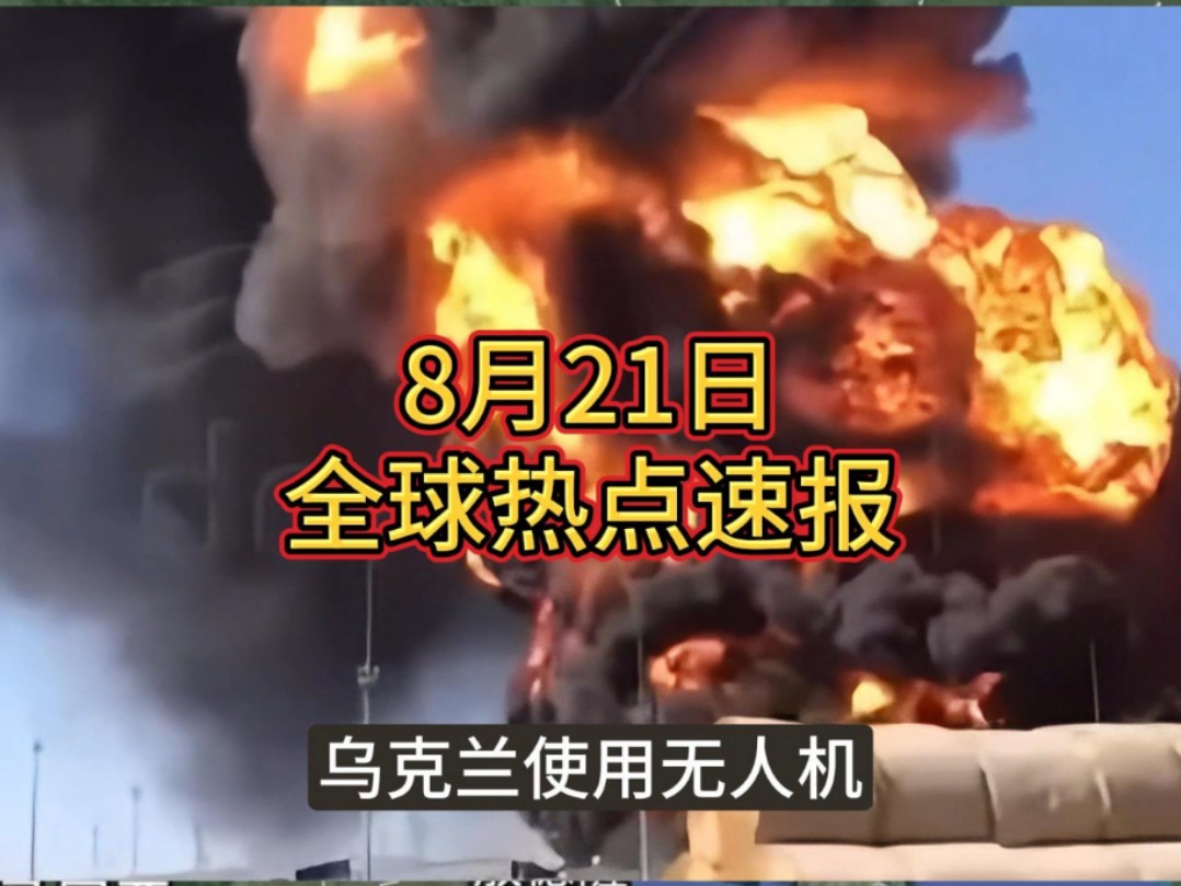 8月21日:俄军浮桥被炸,乌军无人机袭击莫斯科,真主党轰炸以军营地,法塔赫指挥官遭暗杀,德国火箭爆炸哔哩哔哩bilibili