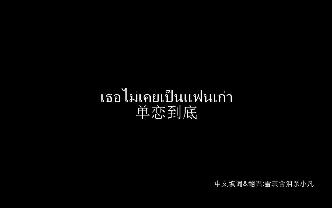 [图]เธอไม่เคยเป็นแฟนเก่า(填词翻唱)[慎入]