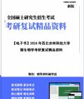 【复试】2024年 西北农林科技大学071005微生物学《微生物学》考研复试精品资料哔哩哔哩bilibili