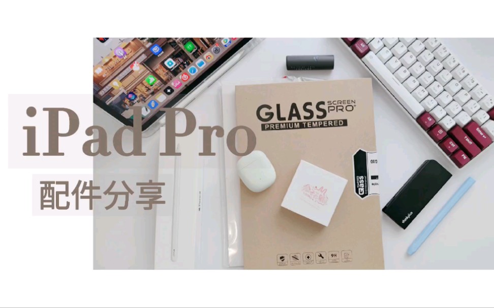 2021 IPad Pro‖便宜好用配件分享‖笔尖‖壳‖耳机‖键盘‖类纸膜‖拓展坞哔哩哔哩bilibili