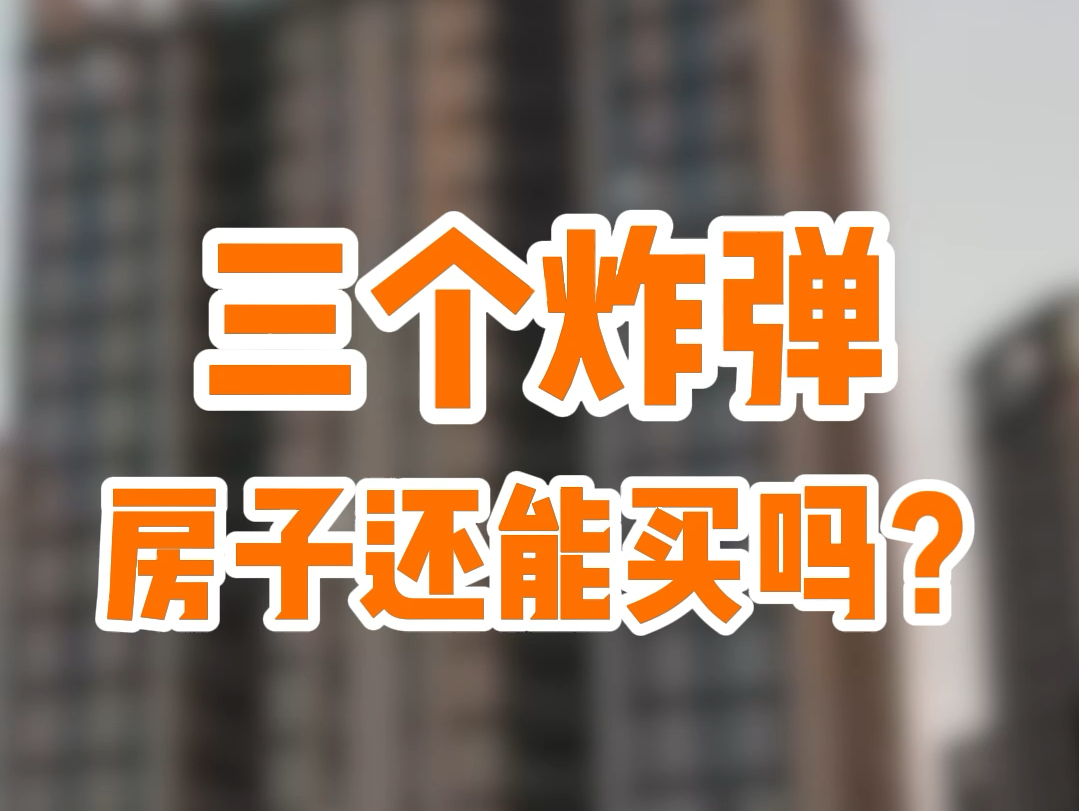 三个炸弹下来,房子还能买吗?南沙的房子应该怎么买? #下调首套个人住房公积金贷款利率 #南沙房产 #南沙买房 #南沙买房攻略 #刚需买房如何选择哔哩...