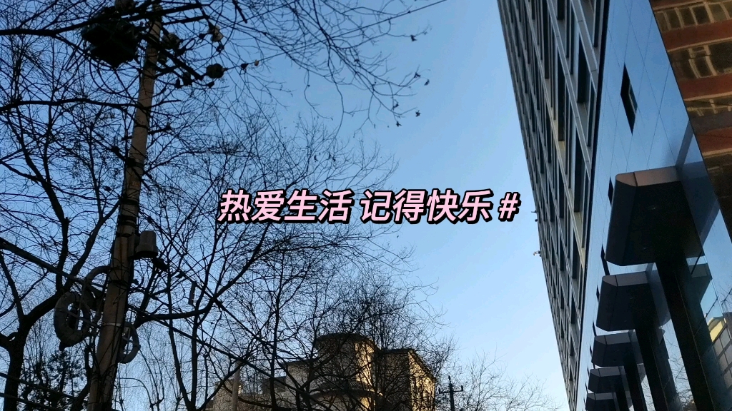 热爱生活 记得快乐