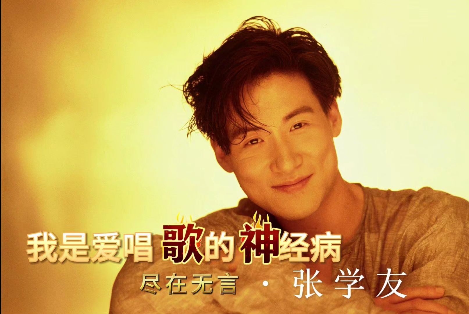 一首被人遗忘的歌神情歌:张学友-尽在无言《金装大酒店》插曲