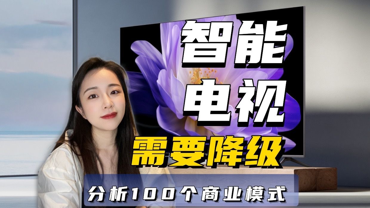 智能电视的商业模式该走向何处?答案是降级!哔哩哔哩bilibili