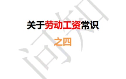 关于劳动工资常识之四 劳动相关法律法规哔哩哔哩bilibili