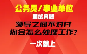 Descargar video: 真题：领导有矛盾，你在中间如何自处？