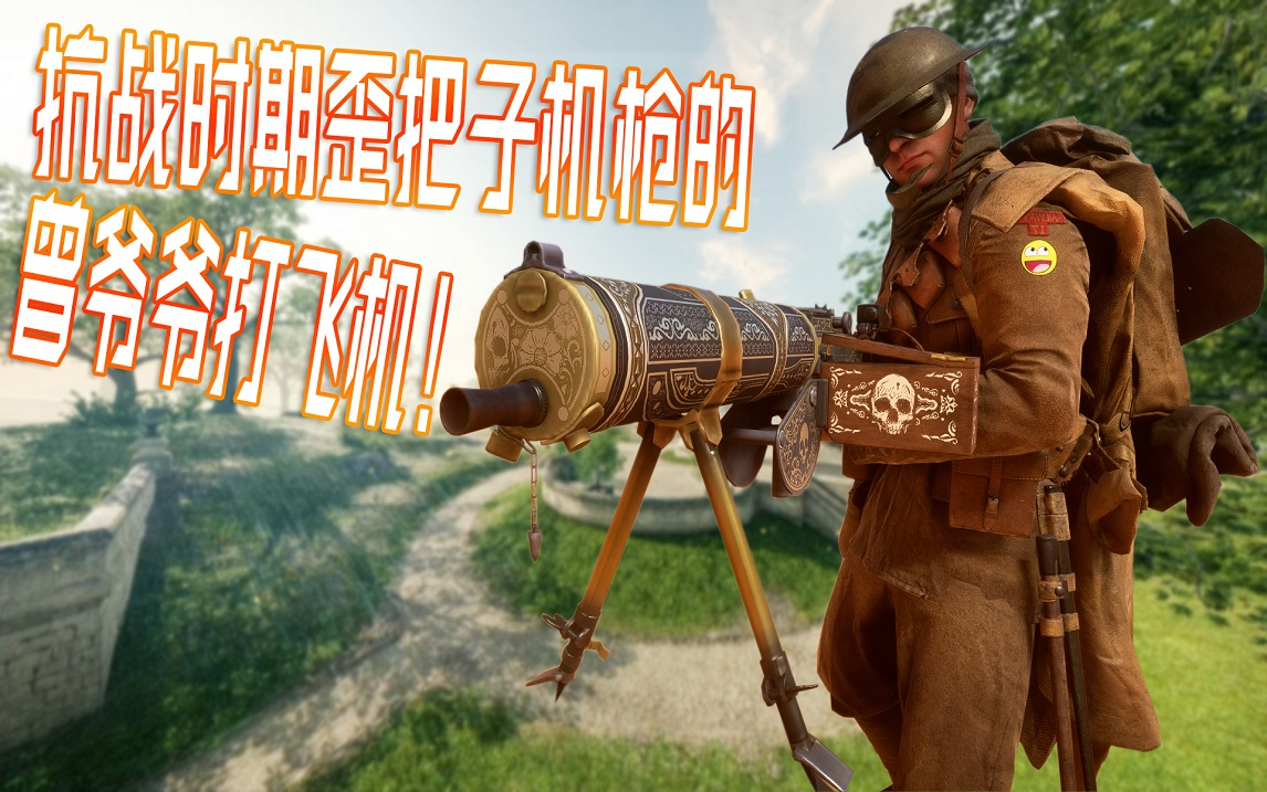 战地1的m1917机枪打飞机集锦