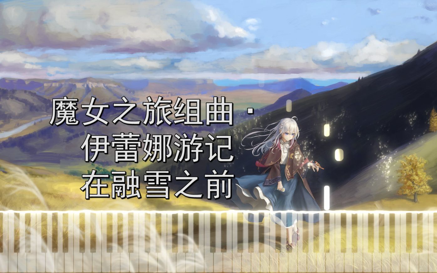 [图]【用音乐写读后感】魔女之旅 · 伊蕾娜游记 | 在融雪之前 (钢琴组曲 · 其三)