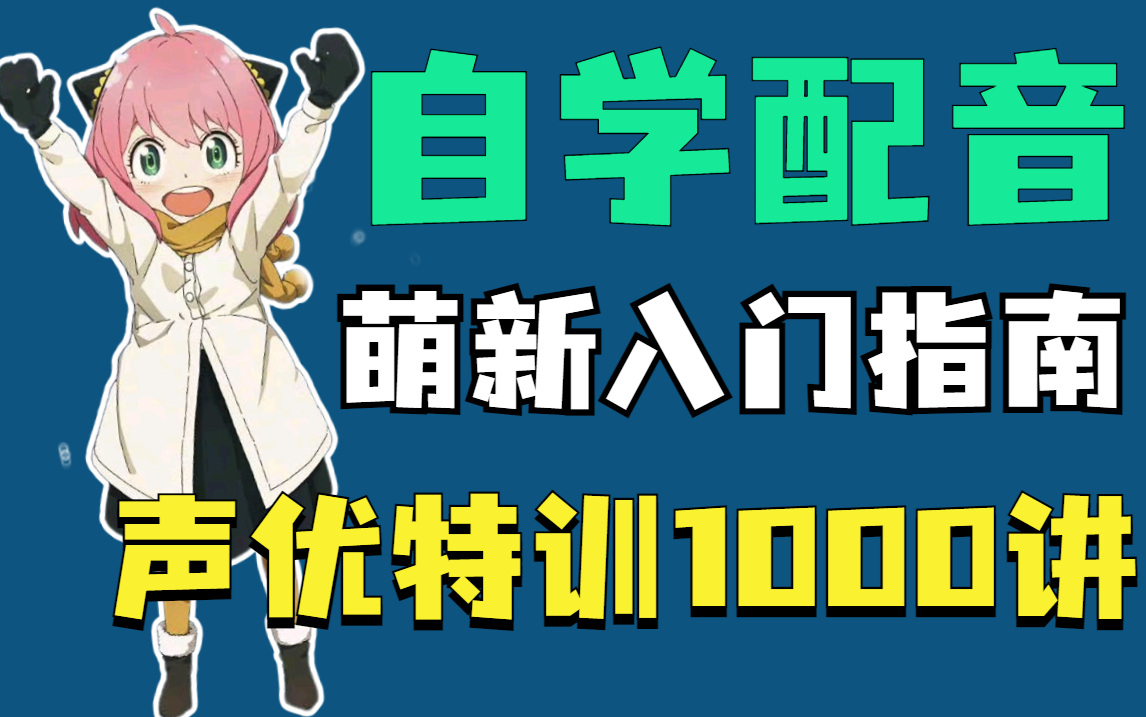 【声优配音1000讲】萌新自学必备指南,百分百带你学会气息/共鸣/普通话等配音技巧,做声优,从这个视频开始!!哔哩哔哩bilibili