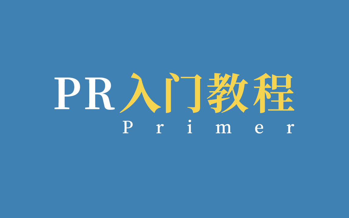 PR入门教程哔哩哔哩bilibili