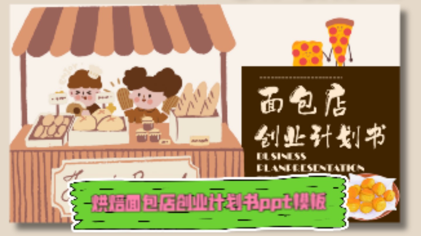 【YC063ⷲ4页】烘焙面包店创业计划书PPT模板哔哩哔哩bilibili