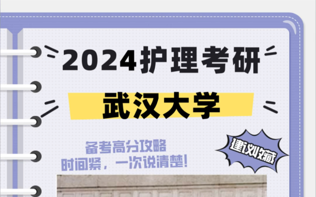 2024武汉大学护理考研初试复试经验分享/护理考研308护理综合全程复习规划哔哩哔哩bilibili