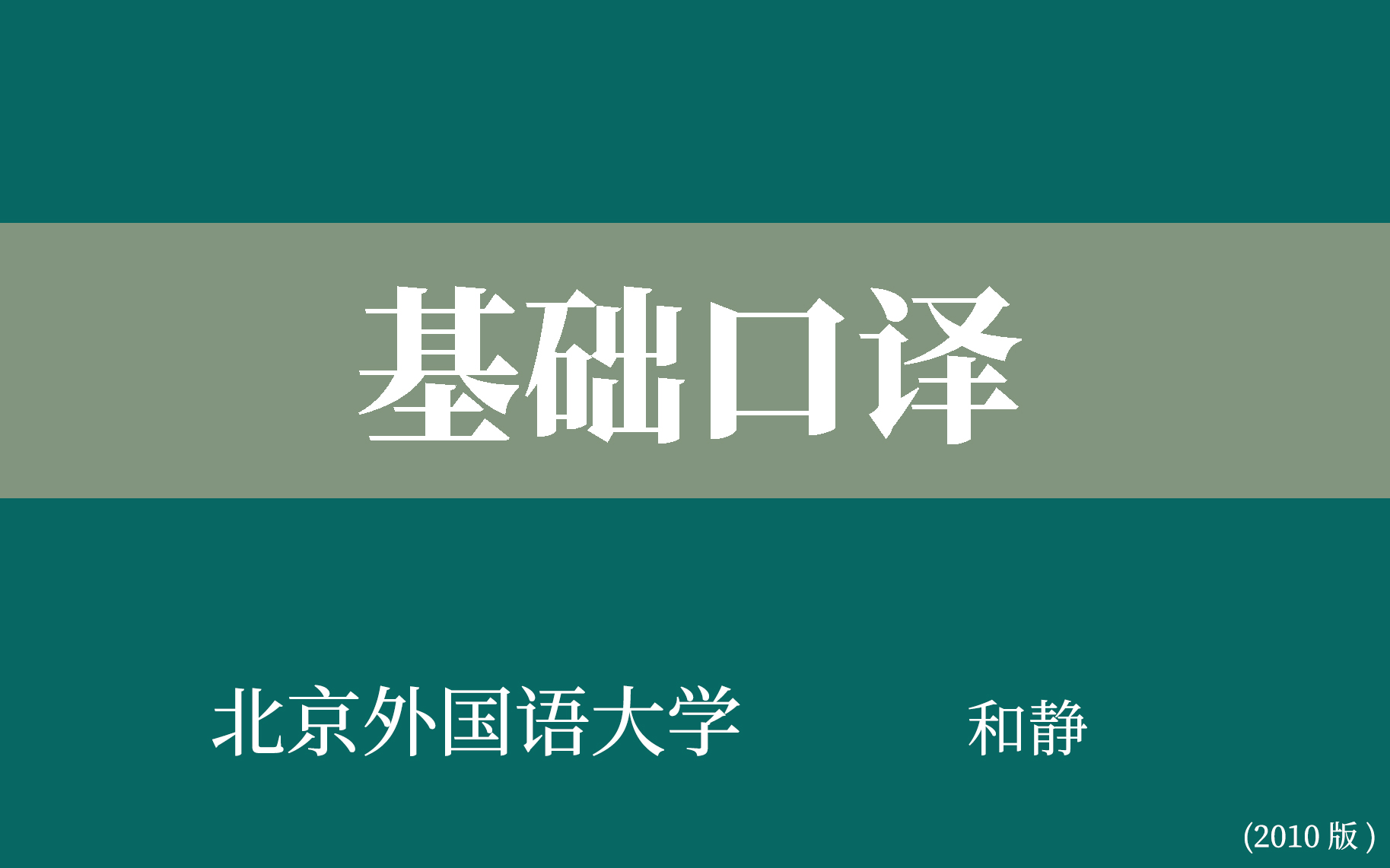 [图]【北京外国语大学】基础口译（全50集）和静