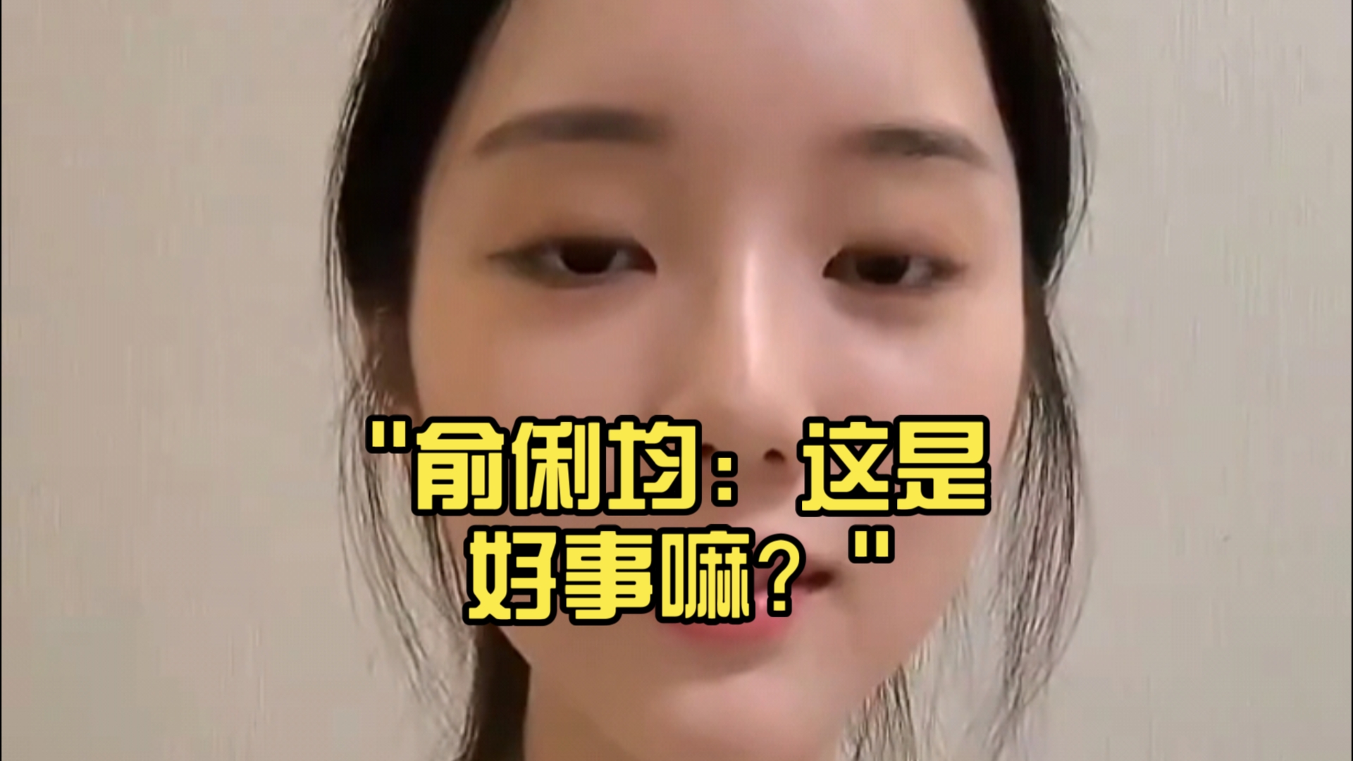 俞俐均:这是好事嘛?哔哩哔哩bilibili