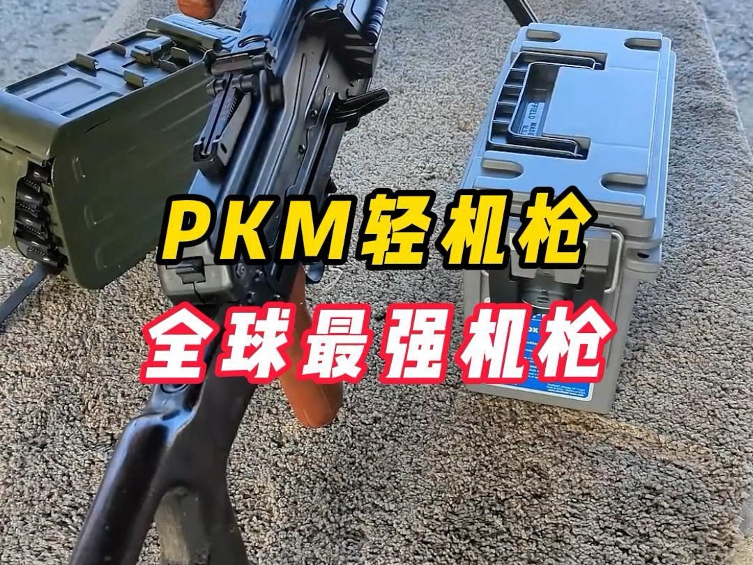 PKM轻机枪,全球最强通用机枪哔哩哔哩bilibili