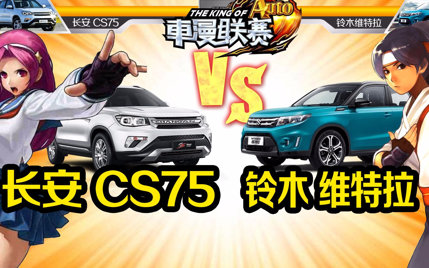 【车漫联赛】长安CS75 vs 铃木维特拉 国产SUV空间大配置高一定赢?哔哩哔哩bilibili