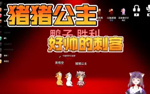 Download Video: 猪猪公主超帅的刺客狼