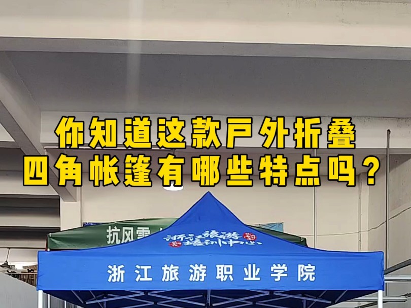 你知道这款户外折叠四角帐篷有哪些特点吗?#户外四角帐篷#帐篷定制#活动帐篷#广告帐篷#移动帐篷哔哩哔哩bilibili