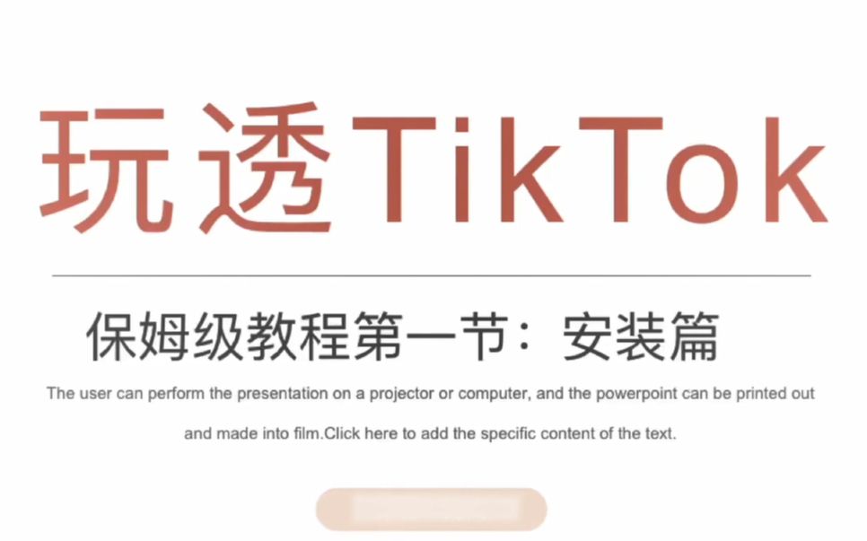 怎么在国内使用 Tik Tok看美女哔哩哔哩bilibili