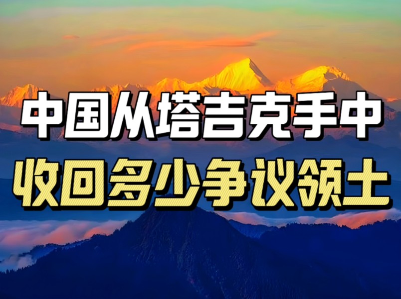 中塔边境线为何是虚线,中国与塔吉克谈判拿回了多少争议领土?哔哩哔哩bilibili