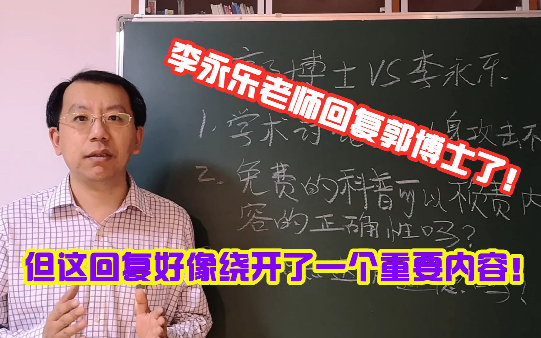 李永乐用两句话回复郭博士,前面一句虚晃一枪,重点是后面那句哔哩哔哩bilibili